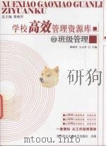 学校高效管理资源库  7  班级管理（ PDF版）