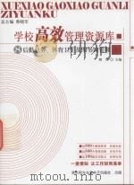 学校高效管理资源库  8  后勤总务图书馆管理（ PDF版）