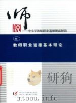 说中小学教师职业道德规范解读  教师职业道德基本理论（ PDF版）