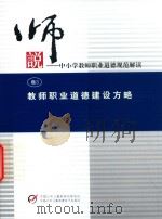 说中小学教师职业道德规范解读  卷3  教师职业道德建设方略（ PDF版）