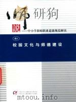 说中小学教师职业道德规范解读  卷4  校园文化与师德建设（ PDF版）