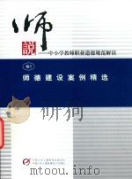 说中小学教师职业道德规范解读  卷5  师德建设案例精选（ PDF版）