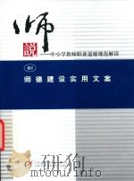 说中小学教师职业道德规范解读  卷6  师德建设实用文案（ PDF版）