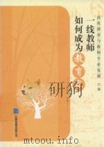 高效课堂与教师专业发展  10  一线教师如何成为教育家（ PDF版）
