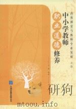 高效课堂与教师专业发展  9  中小学教师职业道德修养（ PDF版）