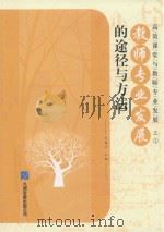 高效课堂与教师专业发展  1  教师专业发展的途径与方法（ PDF版）