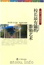 校长一定有办法  校长最有效的激励艺术（ PDF版）
