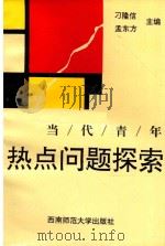 当代青年  热点问题探索（1993 PDF版）