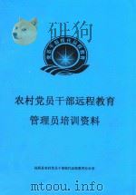 农村党员干部远程教育管理员培训资料（ PDF版）