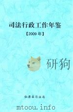 司法行政工作年鉴  2009年（ PDF版）