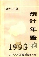 仙居统计年鉴  1995（ PDF版）