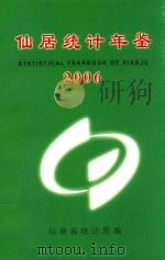 仙居统计年鉴  2006（ PDF版）