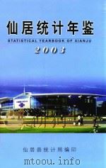 仙居统计年鉴  2003（ PDF版）