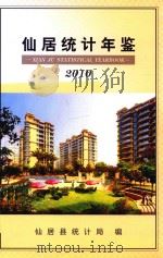 仙居统计年鉴  2010（ PDF版）