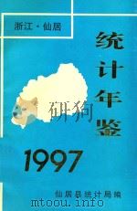 仙居统计年鉴  1997（ PDF版）