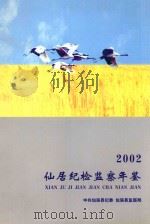 2002仙居纪检监察年鉴（ PDF版）