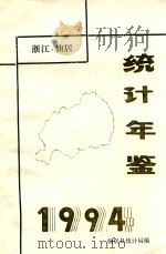 仙居统计年鉴  1994（1994 PDF版）