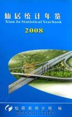仙居统计年鉴  2008（ PDF版）