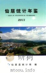 仙居统计年鉴  2011（ PDF版）