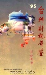 台州财税年鉴  1995年（ PDF版）