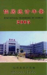 仙居统计年鉴  2005（ PDF版）