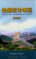 仙居统计年鉴  2002（ PDF版）