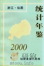 仙居统计年鉴  2000（ PDF版）