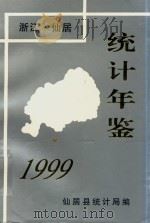 仙居统计年鉴  1999（ PDF版）