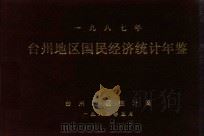 1987年台州地区国民经济统计年鉴（1988 PDF版）