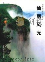 仙居风光（ PDF版）