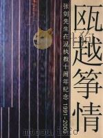 瓯越筝情  张剑先生在温执教十周年纪念  1991-2000（ PDF版）