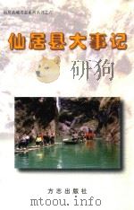 仙居县大事记（1999 PDF版）