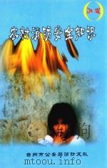 农村消防安全知识（ PDF版）