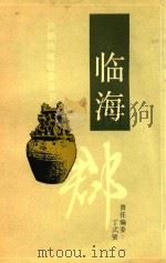 六朝地域社会丛书 临海郡 PDF电子版封面 7800615200 丁式贤责任编委