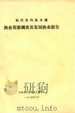 仙居县内陆水域渔业资源调查及发展渔业报告（1985 PDF版）