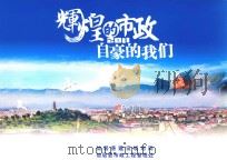 辉煌的市政2011自豪的我们（ PDF版）