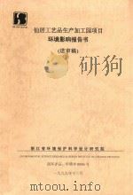 仙居工艺生产加工园项目环境影响报告书  送审稿（1999 PDF版）