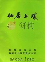 仙居土壤（1986 PDF版）