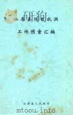 仙居县防台抗洪工作预案汇编（ PDF版）