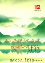 仙居县公益林建设十周年 PDF电子版封面 仙居县林业局