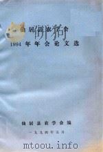 仙居县农学会1994年年会论文选（1994 PDF版）
