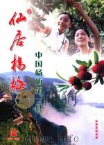 仙居杨梅中国杨梅第一县（ PDF版）