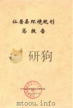 仙居县环境规划总报告（1999 PDF版）