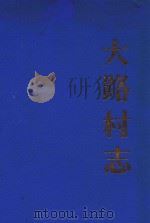 大路村志 1919-1987 1987 PDF电子版封面 大路村志编纂委员会