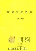 仙居文史资料  第1辑（1985 PDF版）