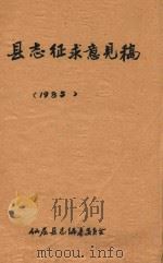 县志征求意见稿（1985 PDF版）