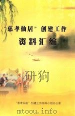 慈孝仙居 创建工作资料汇编 PDF电子版封面 慈孝仙居创建工作领导小组办公室