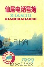 仙居电话号薄 1992 PDF电子版封面