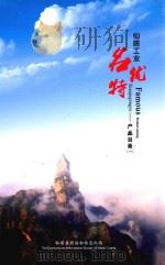 仙居工业名优特  产品目录  1（ PDF版）