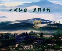 人间仙居 美丽乡村 PDF电子版封面 中共仙居县委,仙居县人民政府编